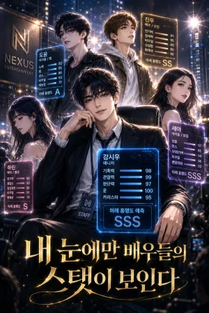 내 눈에만 배우들의 스탯이 보인다 표지