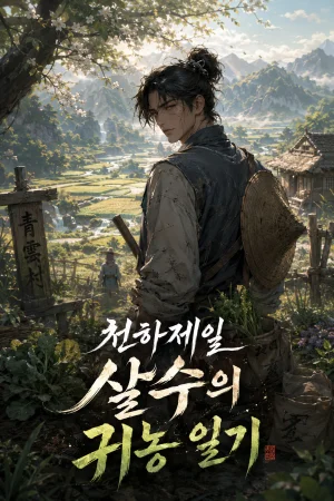 천하제일 살수의 귀농 일기 표지