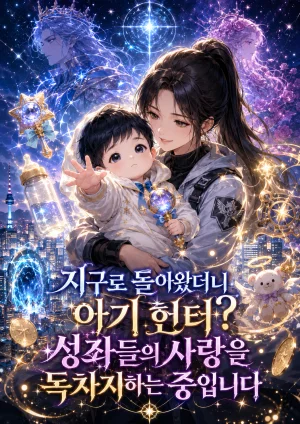지구로 돌아왔더니 아기 헌터? (부제: 성좌들의 사랑을 독차지하는 중입니다) 표지
