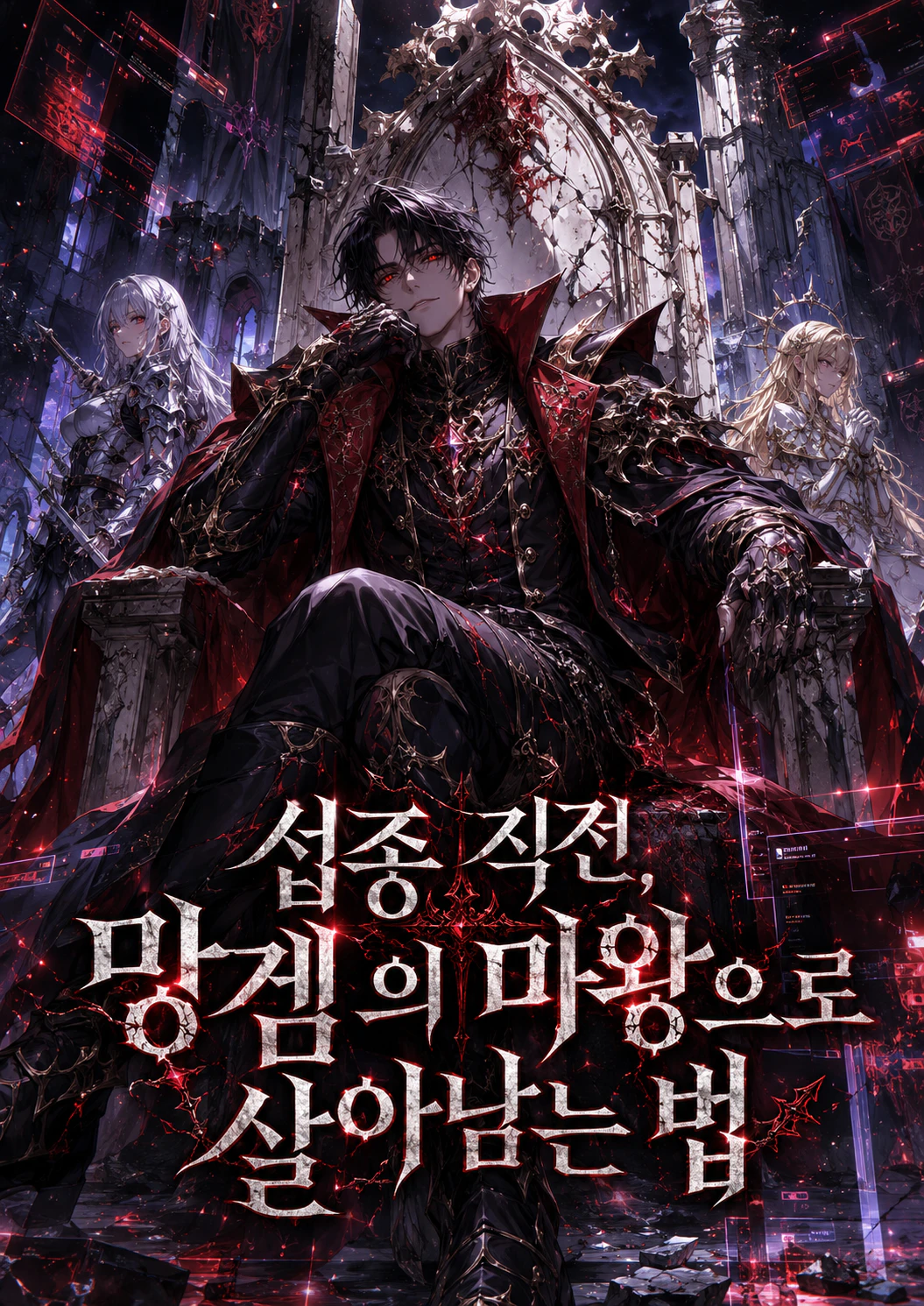 섭종 직전, 망겜의 마왕으로 살아남는 법 표지