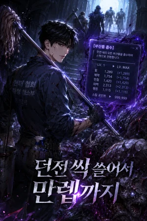 던전 싹 쓸어서 만렙까지 표지