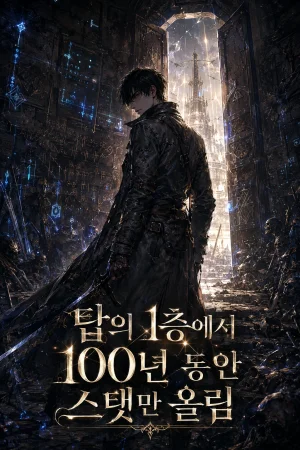 탑의 1층에서 100년 동안 스탯만 올림 표지