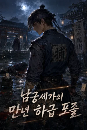 남궁세가의 만년 하급 포졸 표지