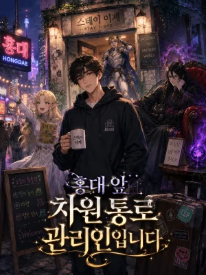 홍대 앞 차원 통로 관리인입니다 표지