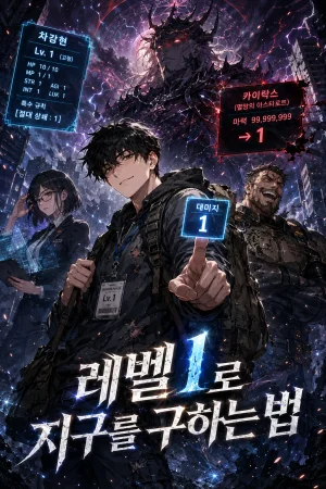 레벨 1로 지구를 구하는 법 표지