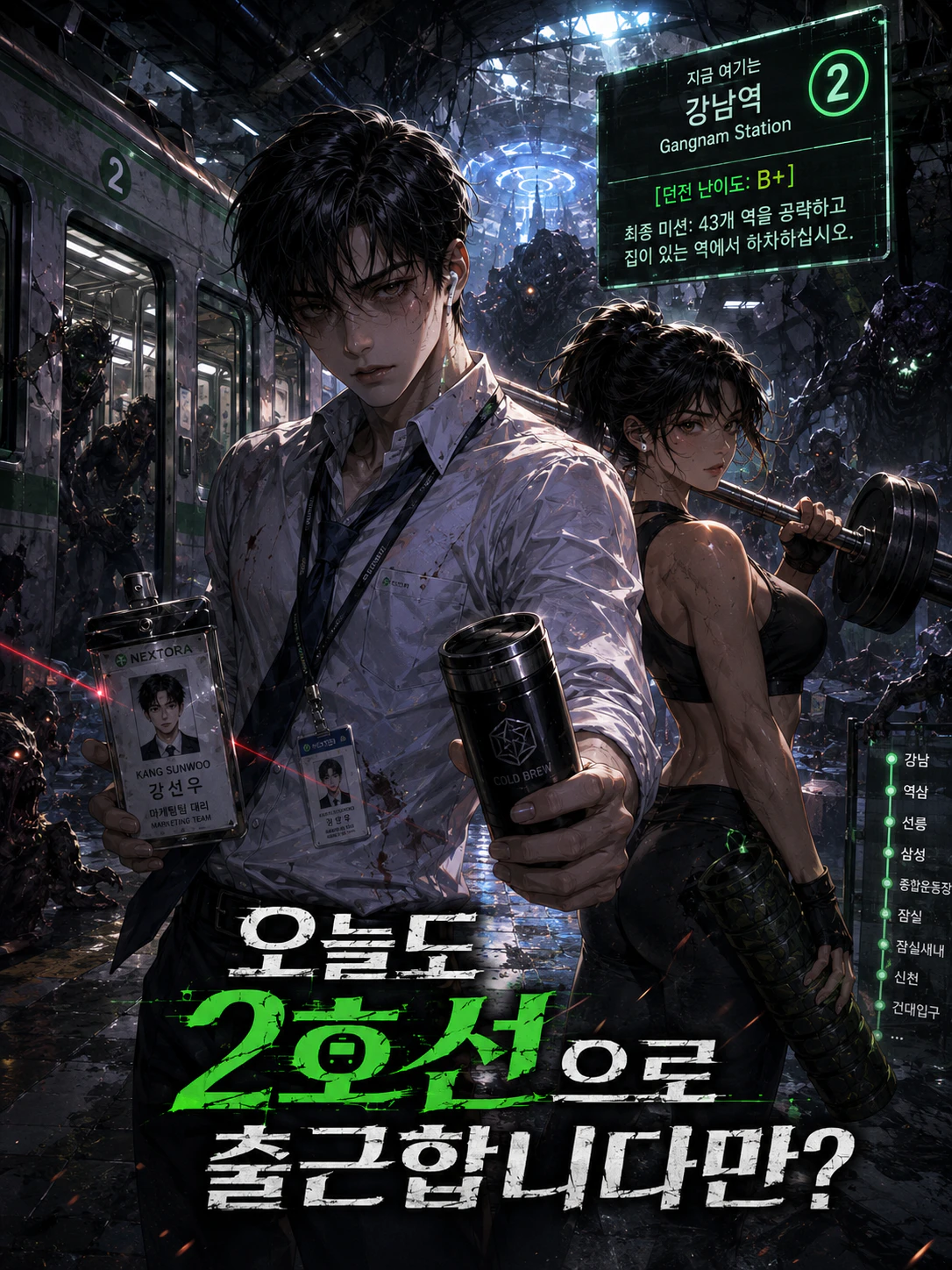 오늘도 2호선으로 출근합니다만? 표지