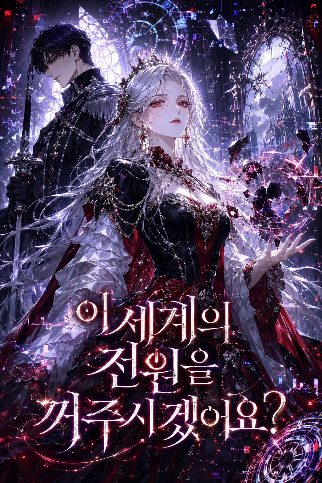 이 세계의 전원을 꺼주시겠어요? 표지