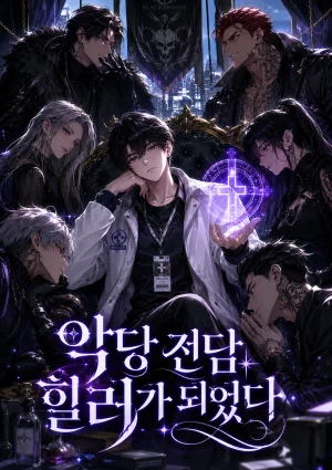 악당 전담 힐러가 되었다 표지